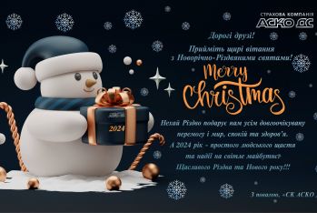 З Різдвом і прийдешнім Новим Роком