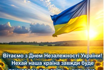З Днем Незалежності України
